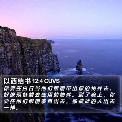 以 西 结 书 12:4 CUVS Bible Verse Image