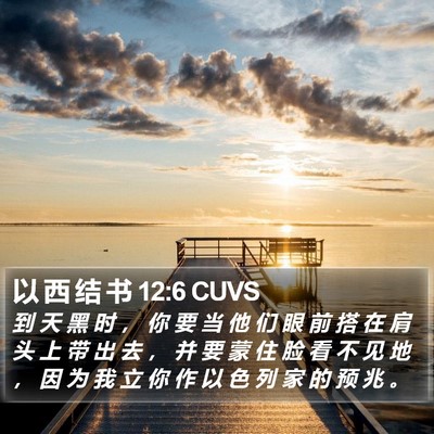 以 西 结 书 12:6 CUVS Bible Verse Image