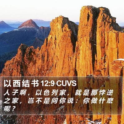 以 西 结 书 12:9 CUVS Bible Verse Image