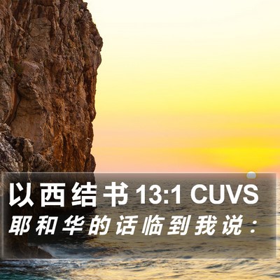 以 西 结 书 13:1 CUVS Bible Verse Image