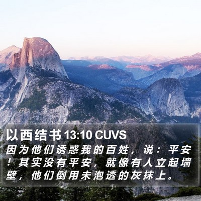 以 西 结 书 13:10 CUVS Bible Verse Image