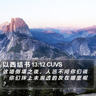以 西 结 书 13:12 CUVS Bible Verse Image