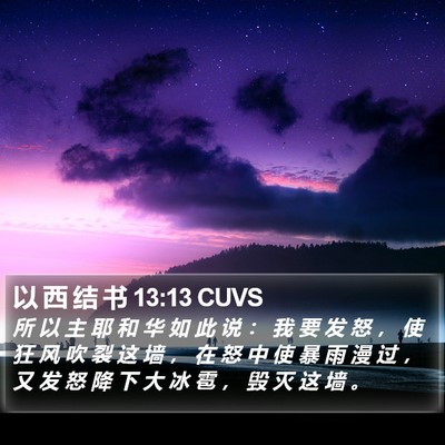 以 西 结 书 13:13 CUVS Bible Verse Image