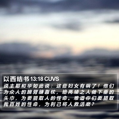 以 西 结 书 13:18 CUVS Bible Verse Image