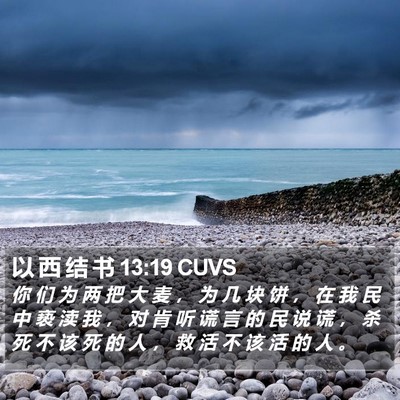 以 西 结 书 13:19 CUVS Bible Verse Image