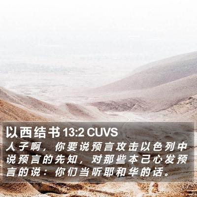 以 西 结 书 13:2 CUVS Bible Verse Image