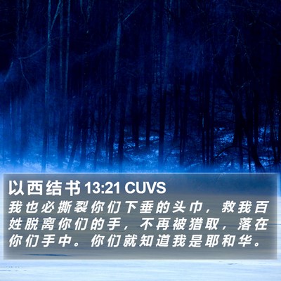以 西 结 书 13:21 CUVS Bible Verse Image