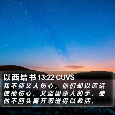 以 西 结 书 13:22 CUVS Bible Verse Image