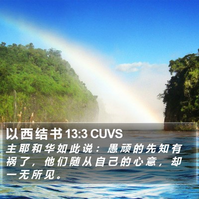 以 西 结 书 13:3 CUVS Bible Verse Image