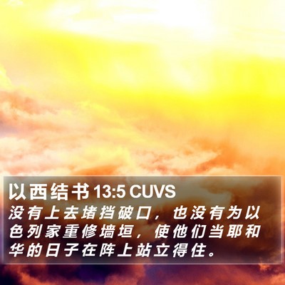 以 西 结 书 13:5 CUVS Bible Verse Image