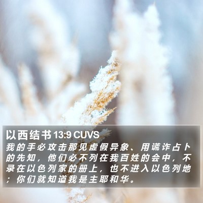 以 西 结 书 13:9 CUVS Bible Verse Image