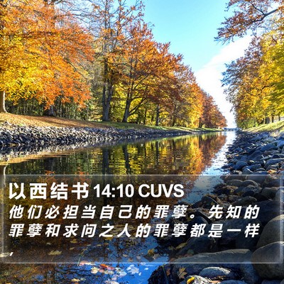 以 西 结 书 14:10 CUVS Bible Verse Image