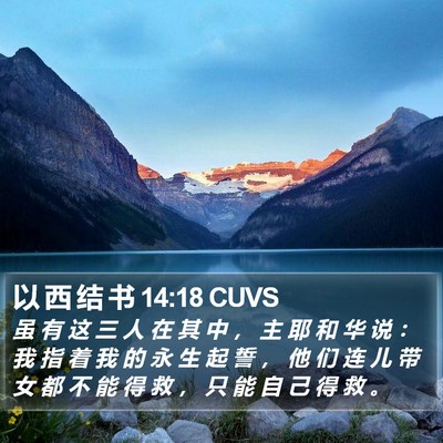 以 西 结 书 14:18 CUVS Bible Verse Image