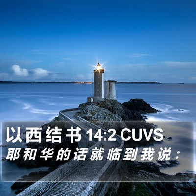 以 西 结 书 14:2 CUVS Bible Verse Image