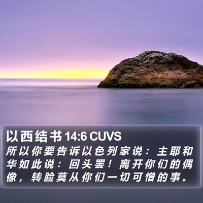 以 西 结 书 14:6 CUVS Bible Verse Image