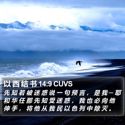 以 西 结 书 14:9 CUVS Bible Verse Image