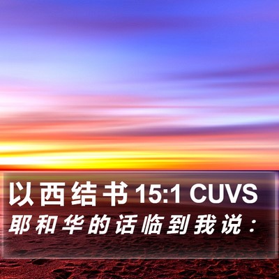 以 西 结 书 15:1 CUVS Bible Verse Image