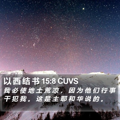 以 西 结 书 15:8 CUVS Bible Verse Image