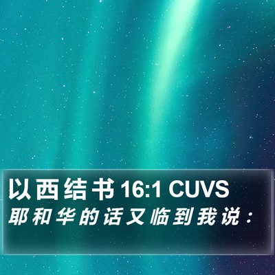 以 西 结 书 16:1 CUVS Bible Verse Image