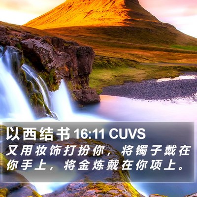 以 西 结 书 16:11 CUVS Bible Verse Image