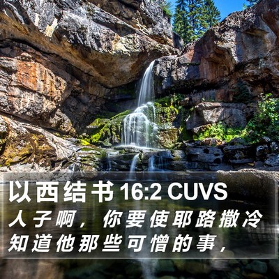 以 西 结 书 16:2 CUVS Bible Verse Image