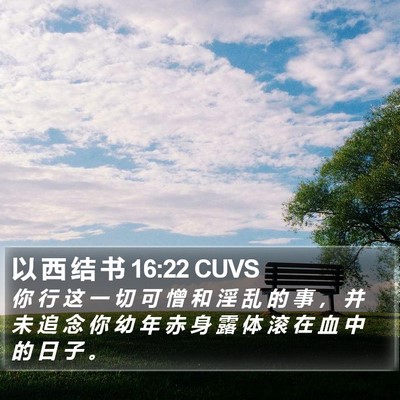 以 西 结 书 16:22 CUVS Bible Verse Image