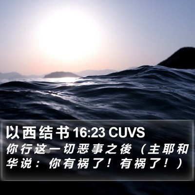 以 西 结 书 16:23 CUVS Bible Verse Image