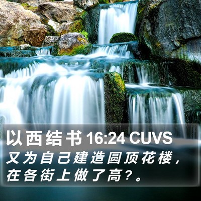 以 西 结 书 16:24 CUVS Bible Verse Image