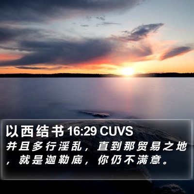 以 西 结 书 16:29 CUVS Bible Verse Image