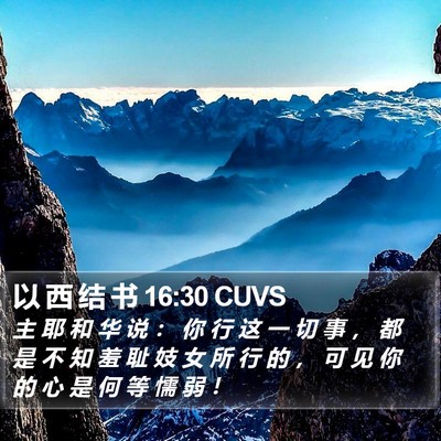 以 西 结 书 16:30 CUVS Bible Verse Image
