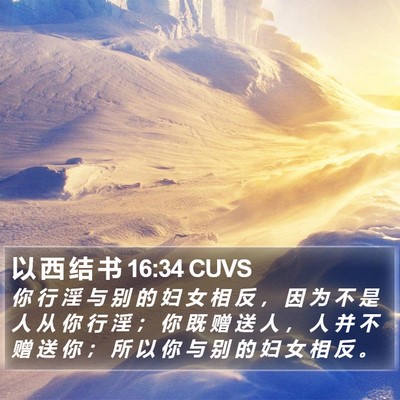 以 西 结 书 16:34 CUVS Bible Verse Image