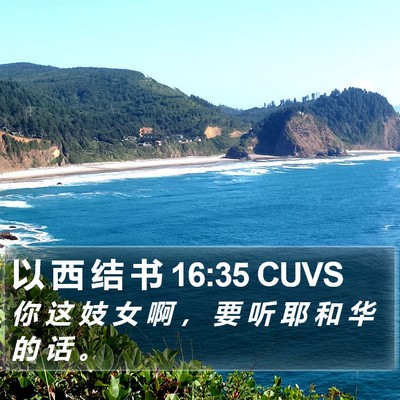 以 西 结 书 16:35 CUVS Bible Verse Image
