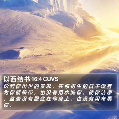 以 西 结 书 16:4 CUVS Bible Verse Image