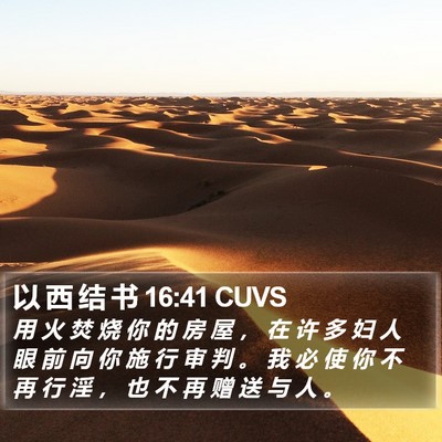 以 西 结 书 16:41 CUVS Bible Verse Image