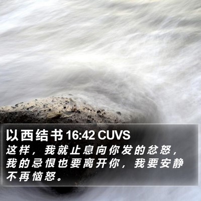 以 西 结 书 16:42 CUVS Bible Verse Image