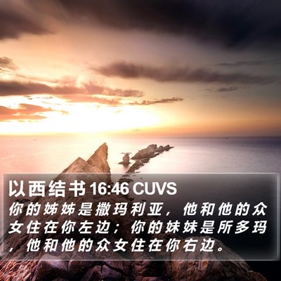 以 西 结 书 16:46 CUVS Bible Verse Image