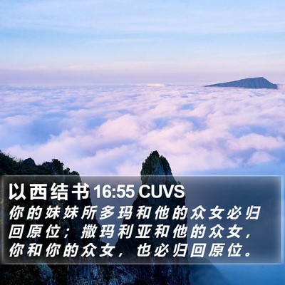 以 西 结 书 16:55 CUVS Bible Verse Image