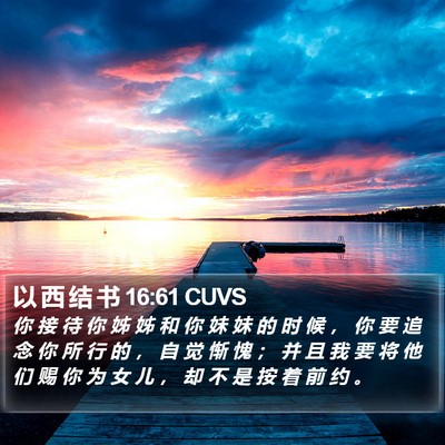 以 西 结 书 16:61 CUVS Bible Verse Image