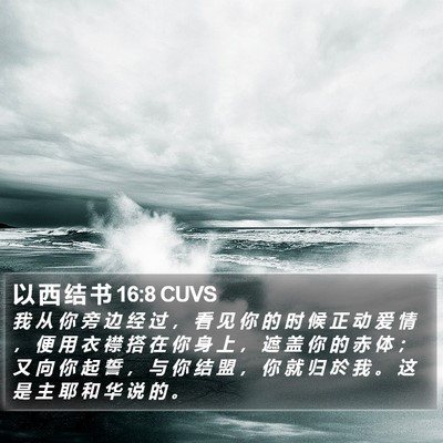 以 西 结 书 16:8 CUVS Bible Verse Image