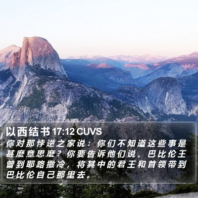 以 西 结 书 17:12 CUVS Bible Verse Image
