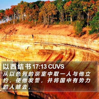 以 西 结 书 17:13 CUVS Bible Verse Image