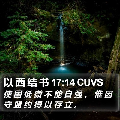 以 西 结 书 17:14 CUVS Bible Verse Image