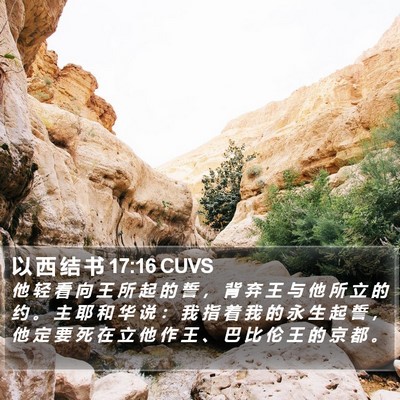 以 西 结 书 17:16 CUVS Bible Verse Image