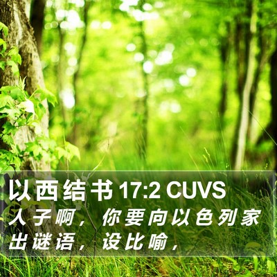 以 西 结 书 17:2 CUVS Bible Verse Image