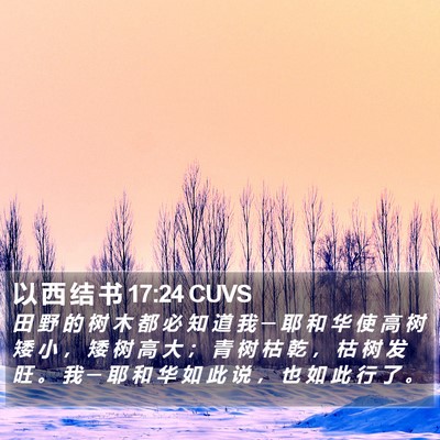 以 西 结 书 17:24 CUVS Bible Verse Image