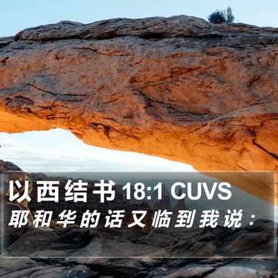 以 西 结 书 18:1 CUVS Bible Verse Image