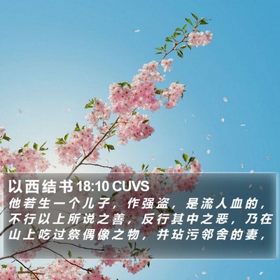 以 西 结 书 18:10 CUVS Bible Verse Image