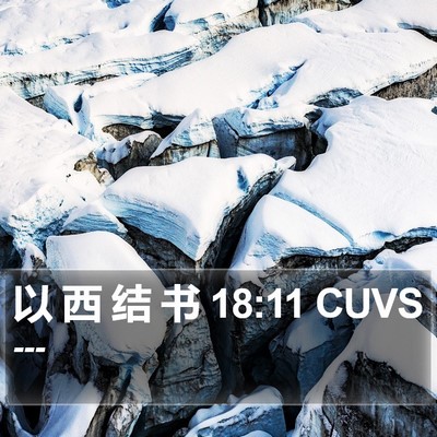 以 西 结 书 18:11 CUVS Bible Verse Image