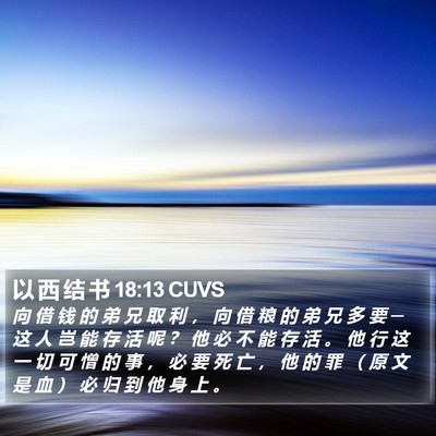 以 西 结 书 18:13 CUVS Bible Verse Image