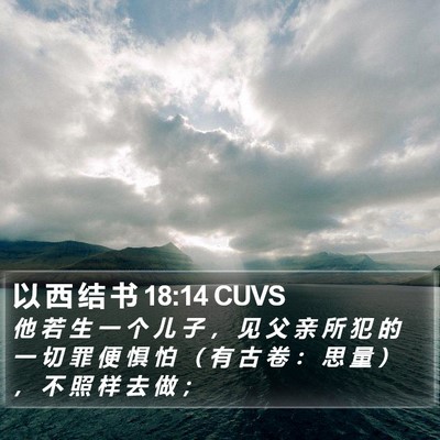 以 西 结 书 18:14 CUVS Bible Verse Image